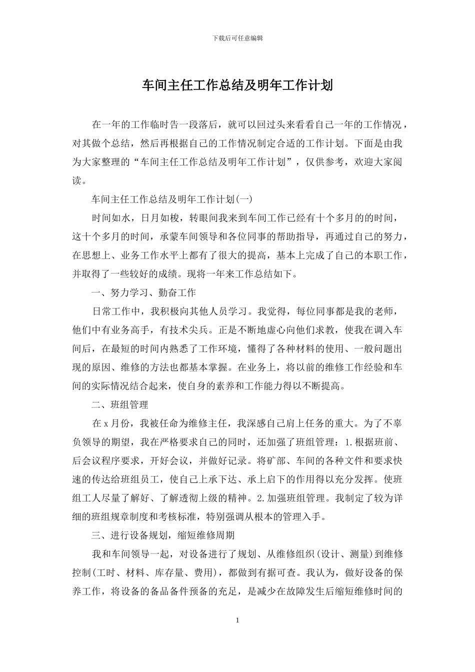 车间主任工作总结及明年工作计划_第1页