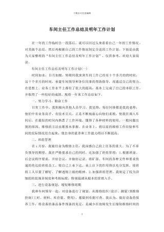 车间主任工作总结及明年工作计划