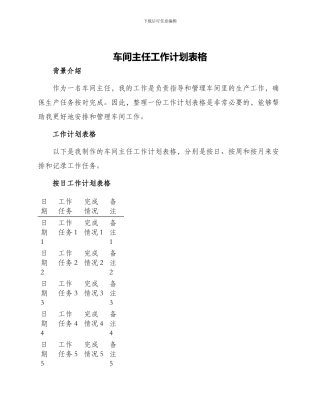 车间主任工作计划表格