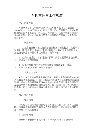 车间主任月工作总结