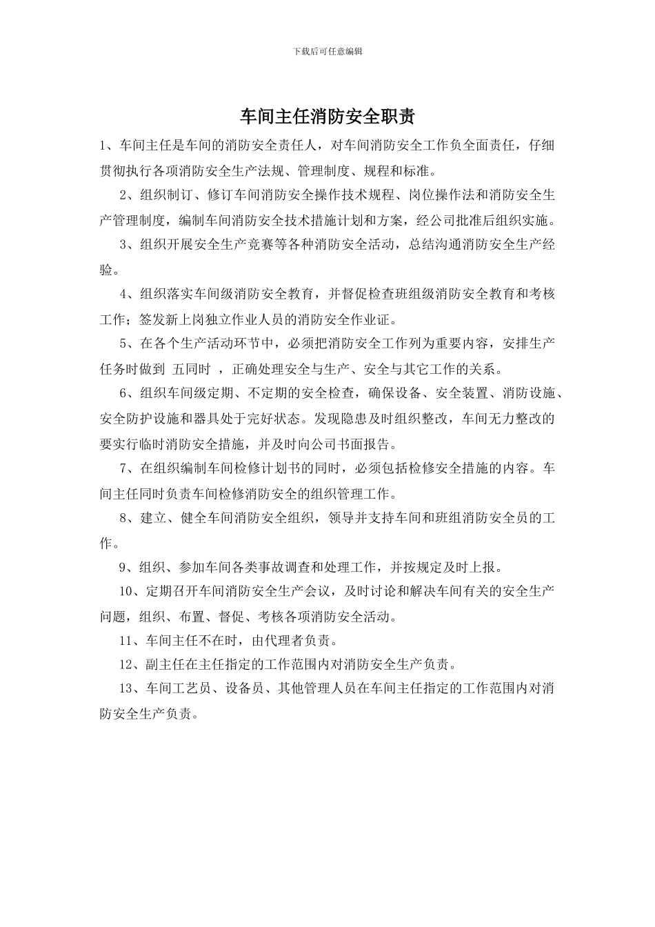 车间主任消防安全职责_第1页