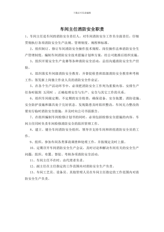 车间主任消防安全职责