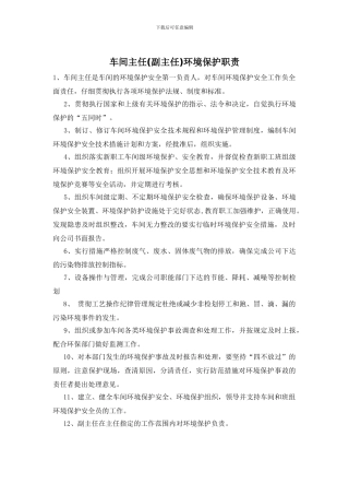 车间主任环境保护职责