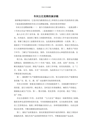 车间主任竞聘的演讲稿