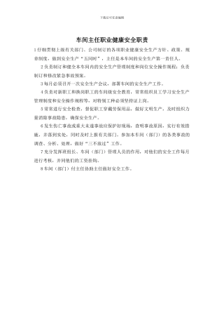 车间主任职业健康安全职责
