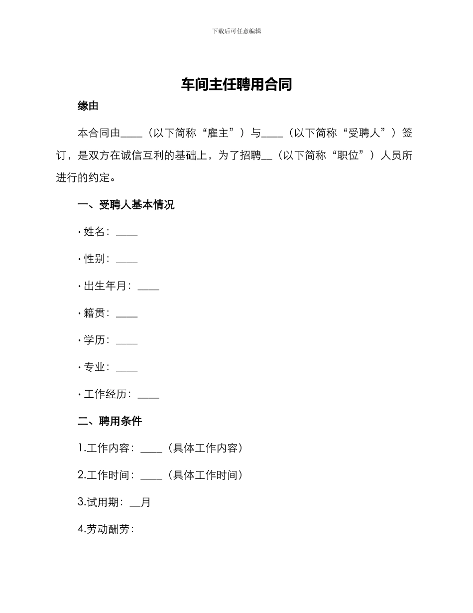 车间主任聘用合同_第1页