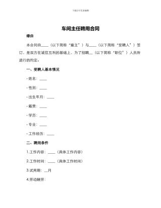 车间主任聘用合同