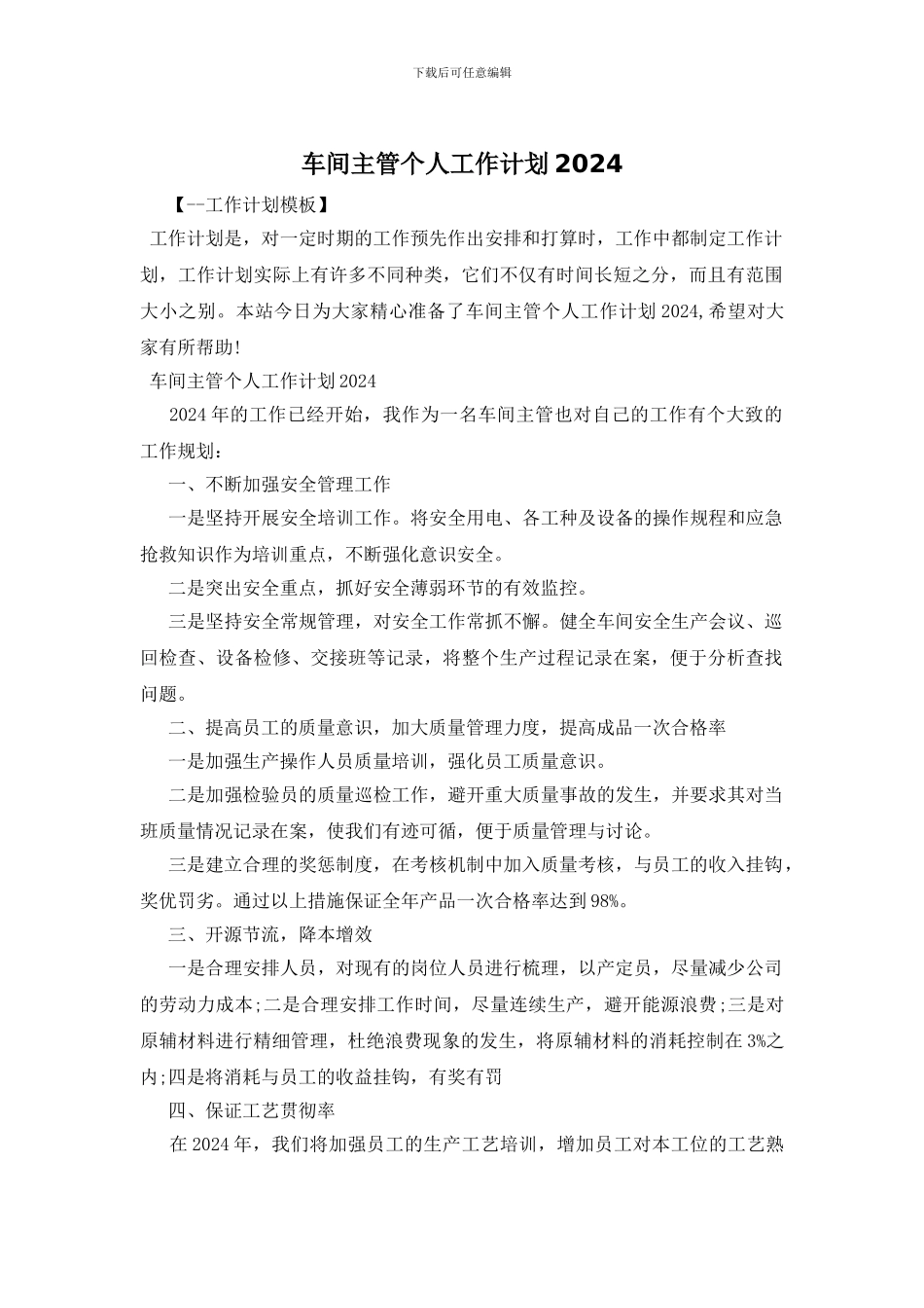 车间主管个人工作计划2024_第1页