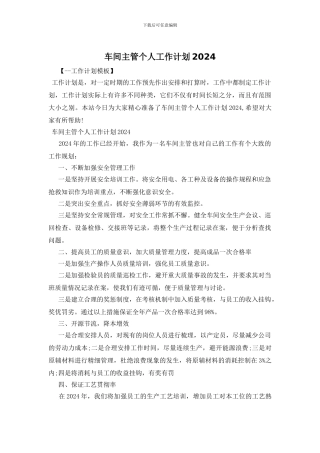 车间主管个人工作计划2024