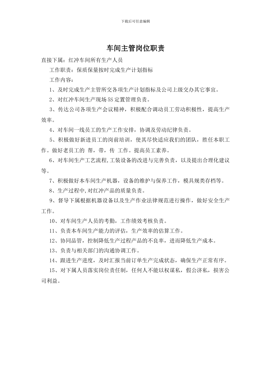 车间主管岗位职责_第1页