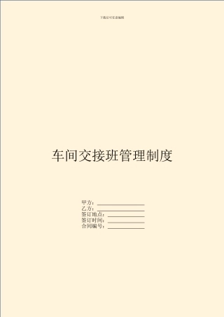 车间交接班管理制度