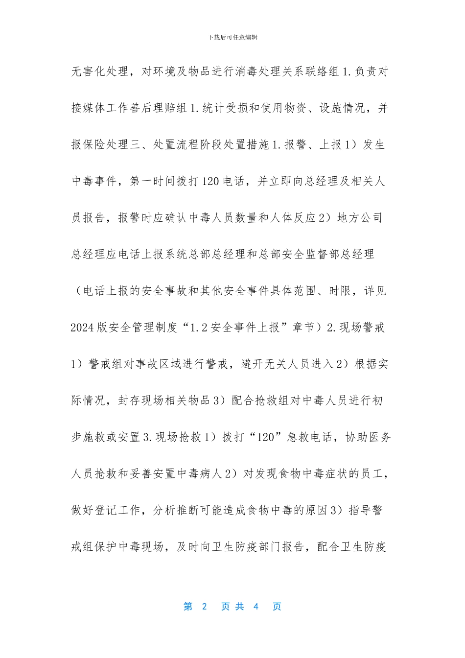 车间人员中毒事故专项应急预案_第2页