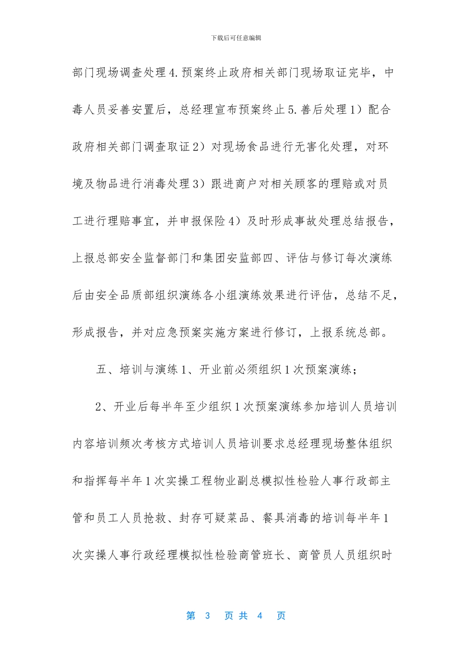 车间人员中毒事故专项应急预案_第3页