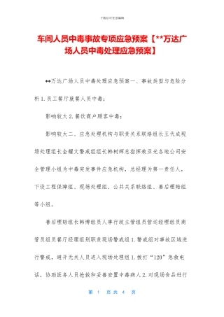 车间人员中毒事故专项应急预案