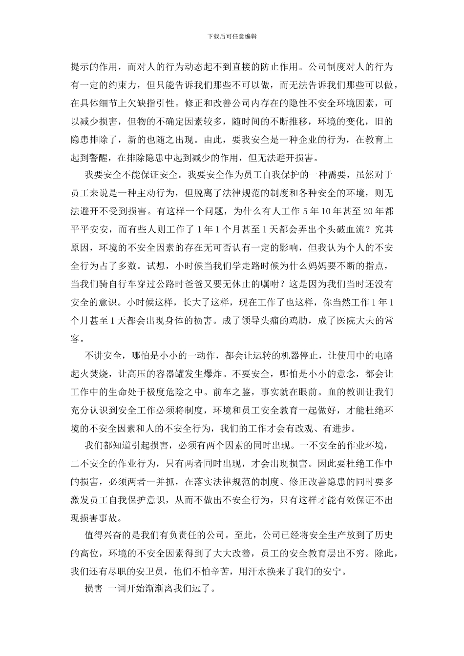 车间作业中的要我安全与我要安全_第2页