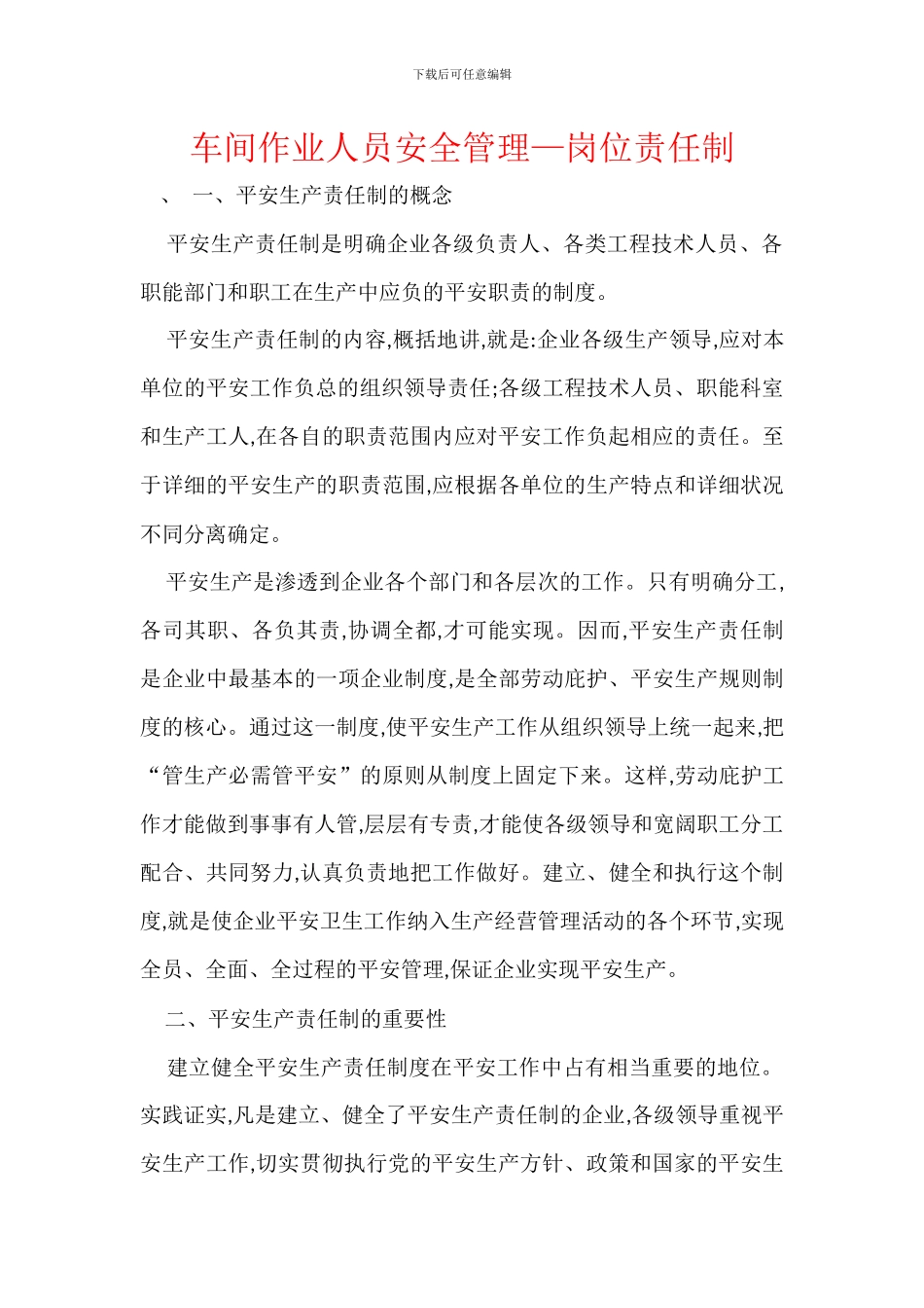 车间作业人员安全管理—岗位责任制_第1页