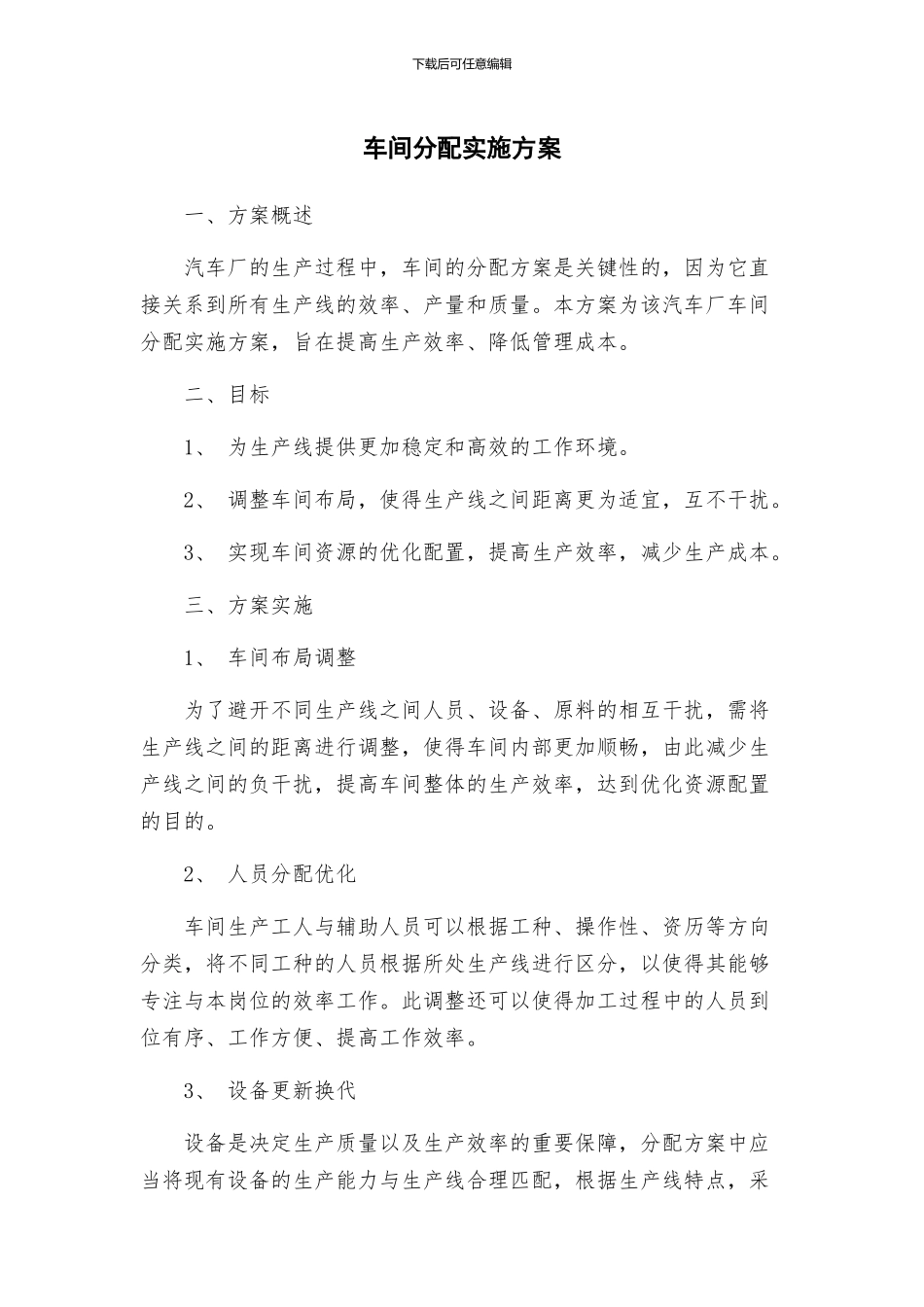车间分配实施方案_第1页