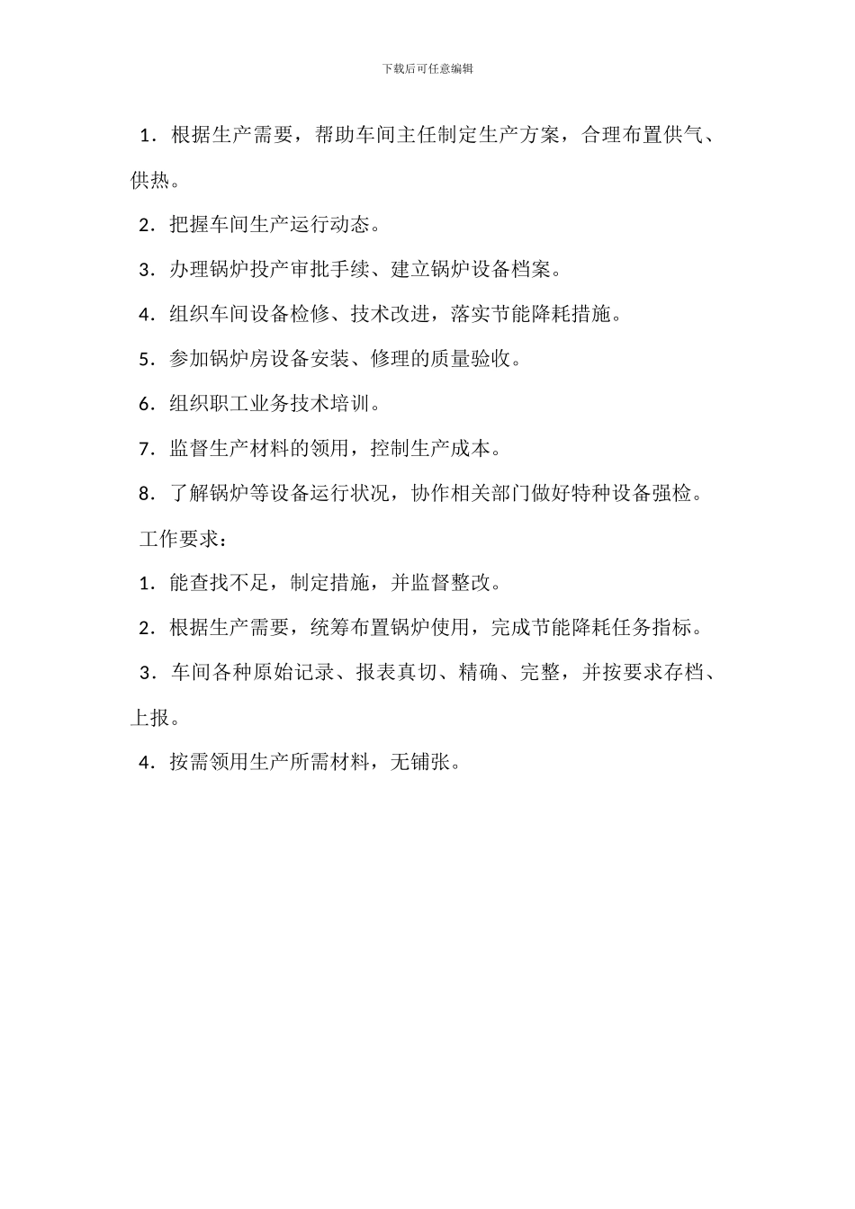 车间副主任(安全)岗位职责_第3页