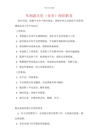 车间副主任(安全)岗位职责