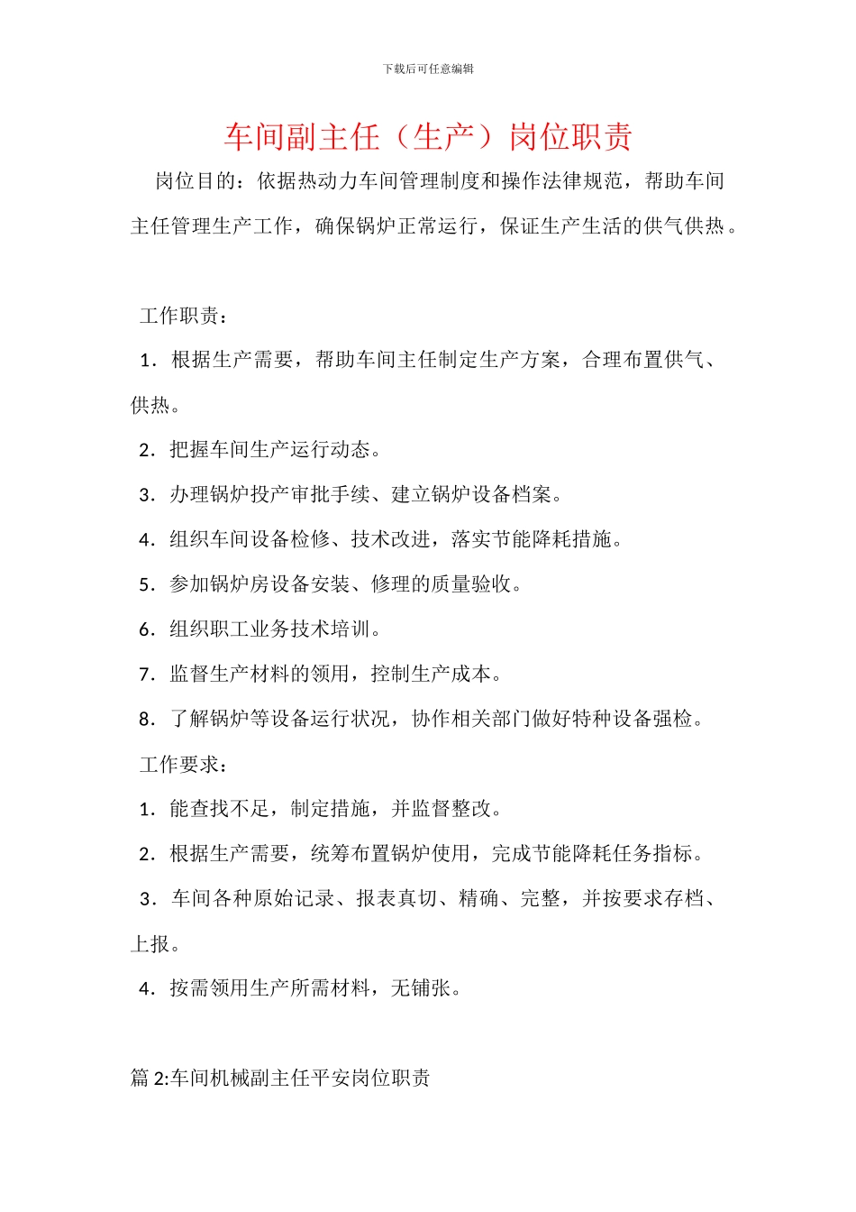 车间副主任(生产)岗位职责_第1页