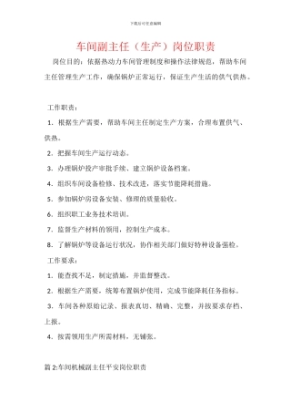 车间副主任(生产)岗位职责