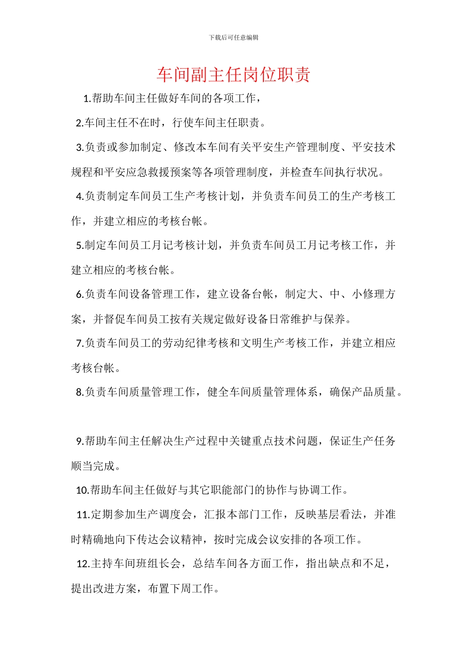 车间副主任岗位职责_第1页