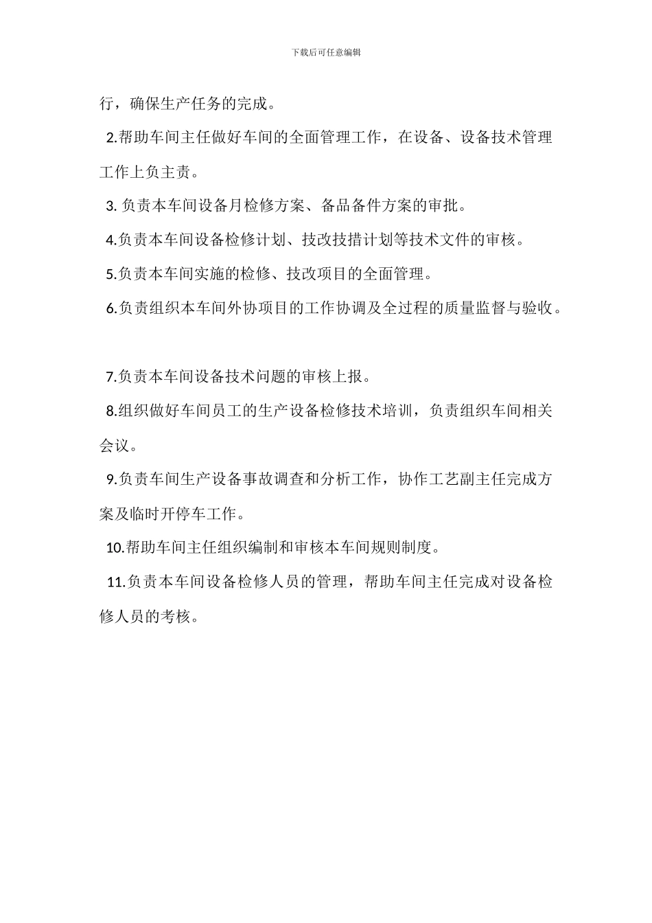 车间副主任岗位职责_第3页