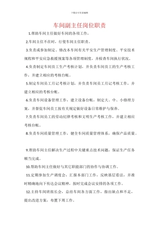 车间副主任岗位职责