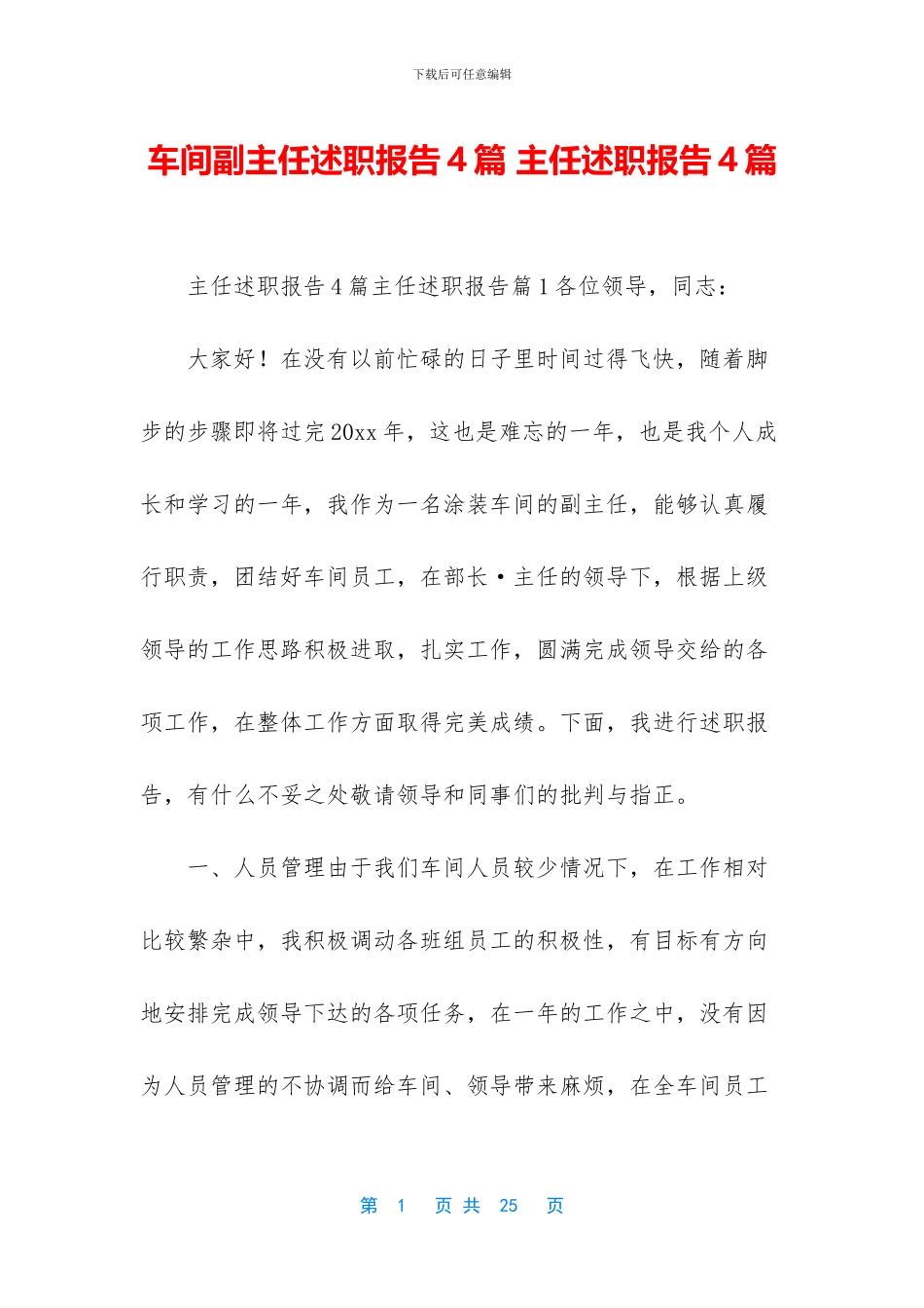 车间副主任述职报告4篇-主任述职报告4篇_第1页