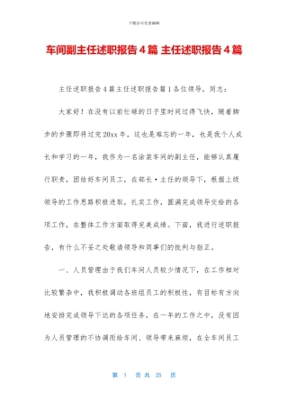 车间副主任述职报告4篇-主任述职报告4篇