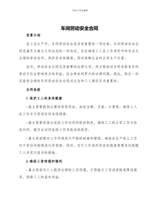 车间劳动安全合同