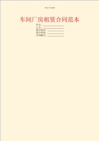 车间厂房租赁合同范本