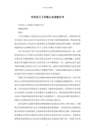 车间员工工作粗心失误检讨书