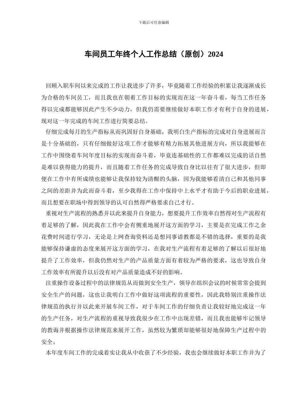 车间员工年终个人工作总结2024_第1页