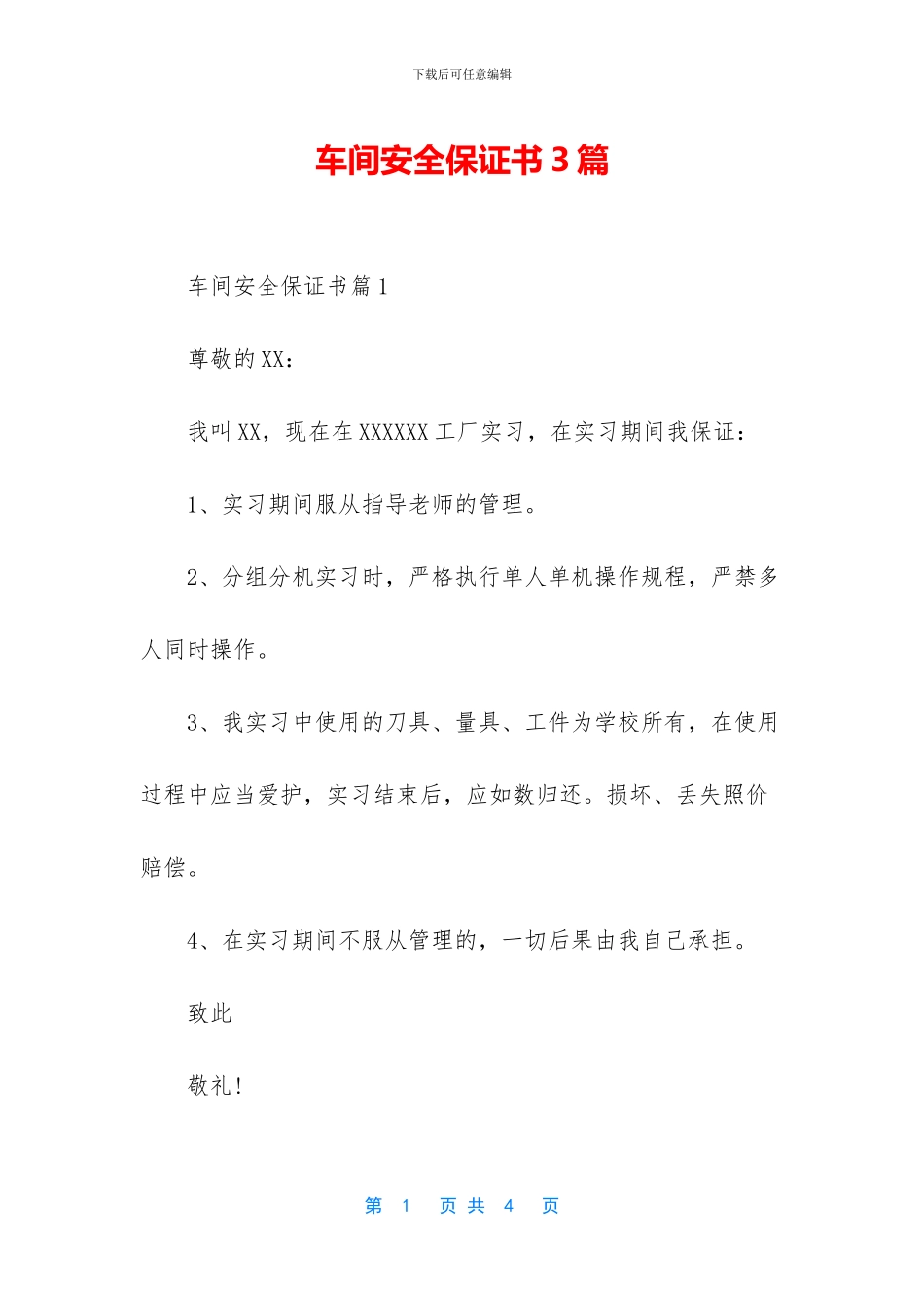 车间安全保证书3篇_第1页