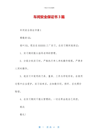 车间安全保证书3篇