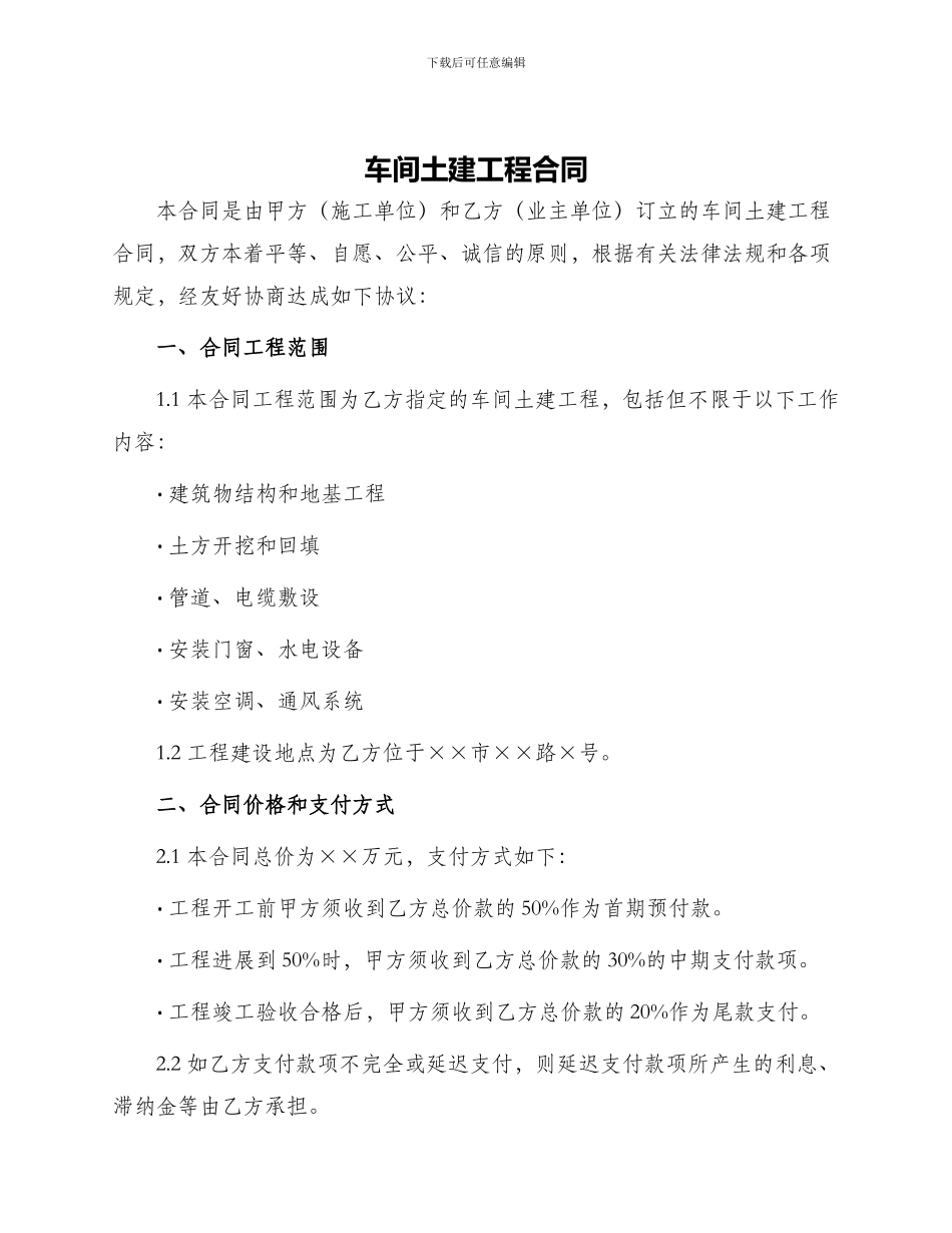 车间土建工程合同_第1页