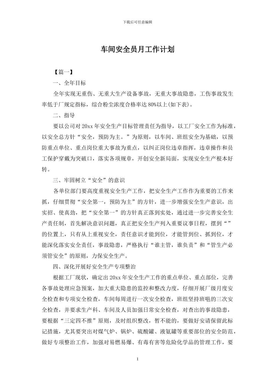 车间安全员月工作计划_第1页