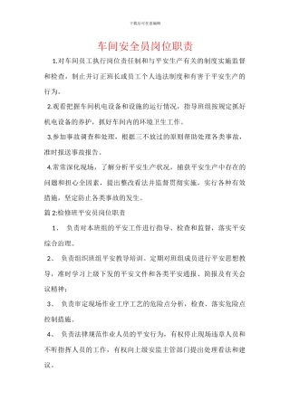 车间安全员岗位职责