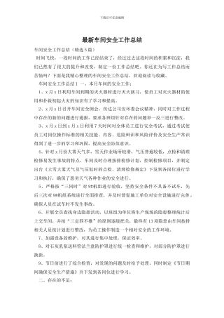 车间安全工作总结