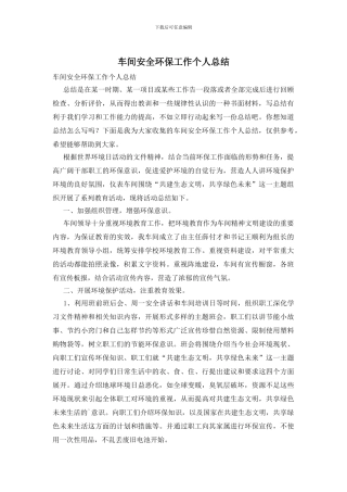 车间安全环保工作个人总结