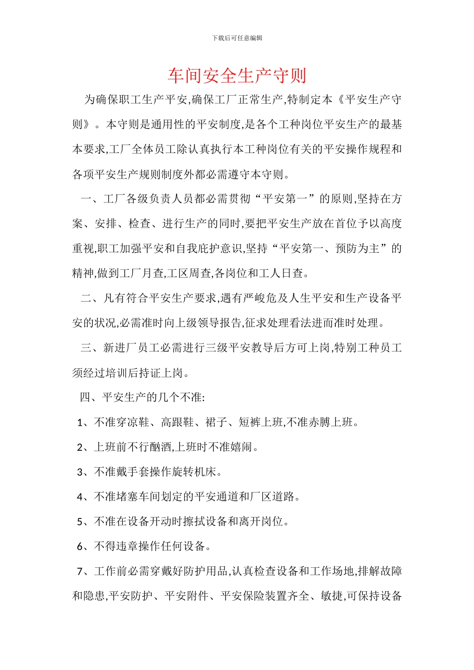 车间安全生产守则_第1页