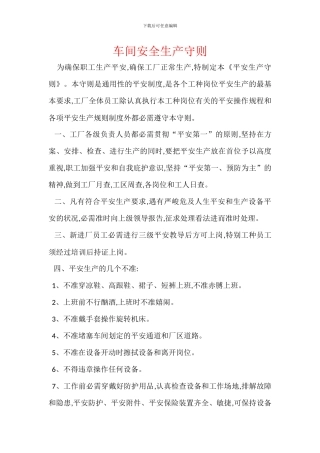 车间安全生产守则