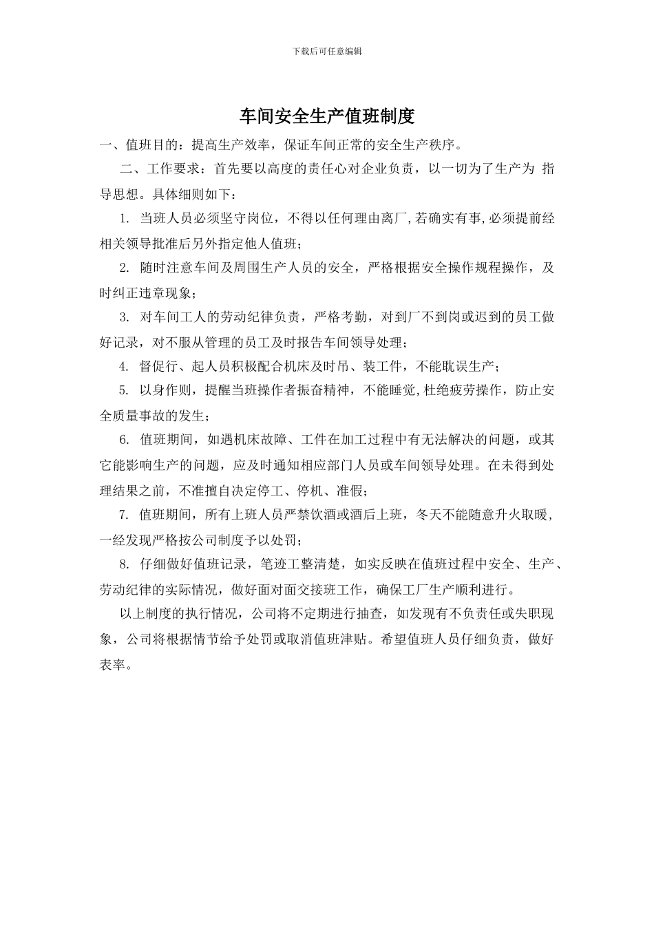 车间安全生产值班制度_第1页