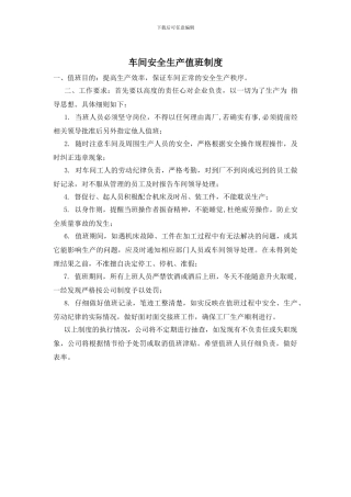 车间安全生产值班制度