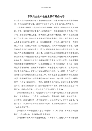 车间安全生产教育主要有哪些内容