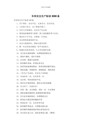 车间安全生产标语300条