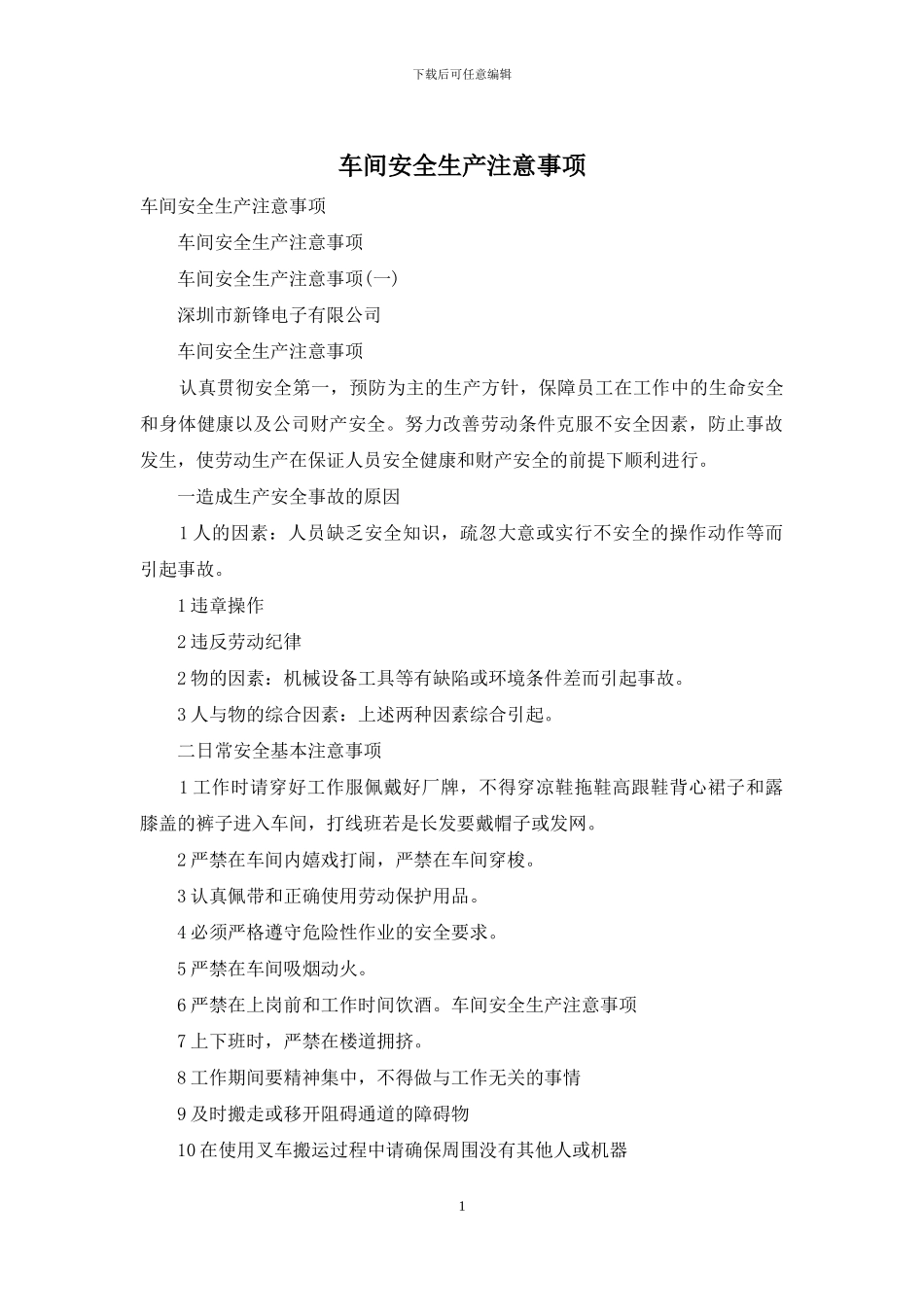 车间安全生产注意事项_第1页