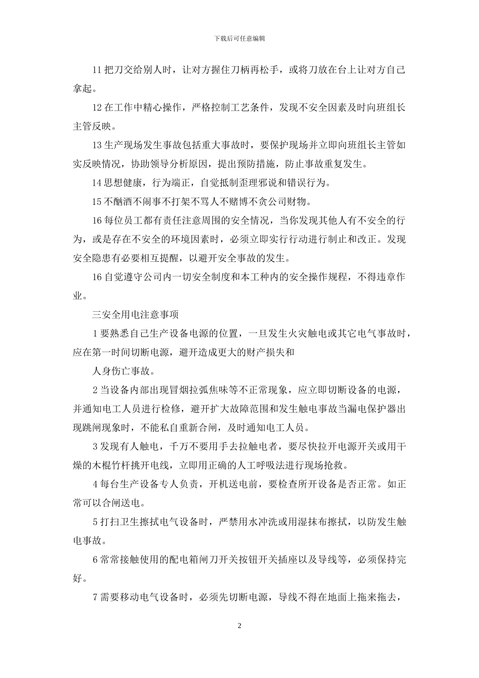 车间安全生产注意事项_第2页