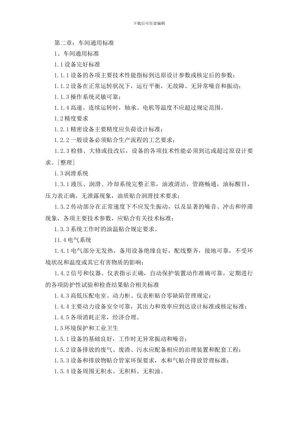 车间安全生产管理制度_第2页